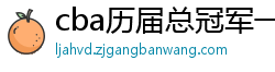 cba历届总冠军一览表